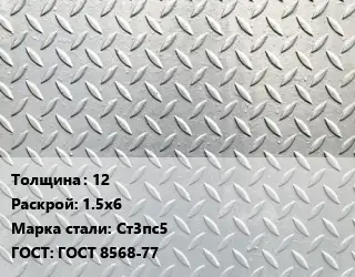Лист рифленый 12 1.5х6 Сталь: Ст3пс5 ГОСТ: ГОСТ 8568-77